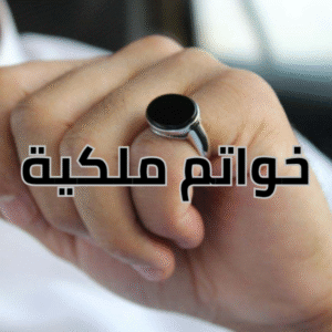 قسم الخواتم الملكية