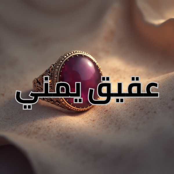 قسم العقيق اليمني